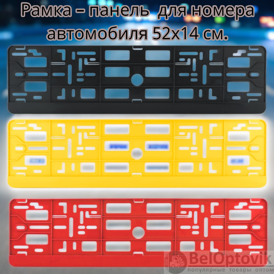 Рамка для номера автомобиля 52х14 см., черная / Рамка - панель 1 шт. (Номерной знак вкладывается сбоку в рамку, рамка-перевертыш, перекидная рамка)